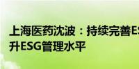 上海医药沈波：持续完善ESG治理架构不断提升ESG管理水平