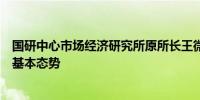 国研中心市场经济研究所原所长王微：总量稳增量新是消费基本态势