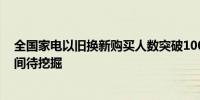 全国家电以旧换新购买人数突破1000万人 数千亿元产业空间待挖掘