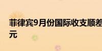 菲律宾9月份国际收支顺差扩大至35.26亿美元