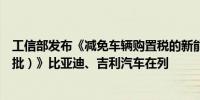 工信部发布《减免车辆购置税的新能源汽车车型目录（第十批）》比亚迪、吉利汽车在列