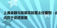 上海金融与发展实验室主任曾刚：此轮“注资”国有大行重点在于促进发展