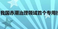 我国赤潮治理领域首个专用技术标准发布实施