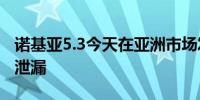 诺基亚5.3今天在亚洲市场发布 但其价格已经泄漏