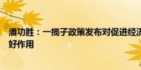 潘功胜：一揽子政策发布对促进经济金融平稳运行发挥了较好作用