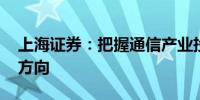 上海证券：把握通信产业投资机会 关注五个方向