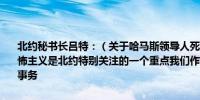 北约秘书长吕特：（关于哈马斯领导人死亡事件）北约当然保持警惕恐怖主义是北约特别关注的一个重点我们作为一个联盟并没有参与中东的事务