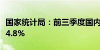 国家统计局：前三季度国内生产总值同比增长4.8%