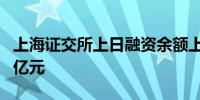 上海证交所上日融资余额上涨0.2%至8,284.9亿元