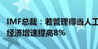 IMF总裁：若管理得当人工智能有可能将全球经济增速提高8%