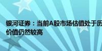 银河证券：当前A股市场估值处于历史中等水平 中长期投资价值仍然较高