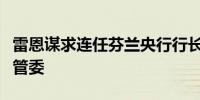 雷恩谋求连任芬兰央行行长继续担任欧洲央行管委