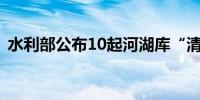 水利部公布10起河湖库“清四乱”典型案例