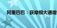 阿里巴巴：获摩根大通增持约59亿港元