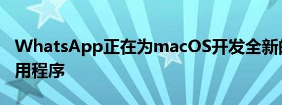 WhatsApp正在为macOS开发全新的桌面应用程序