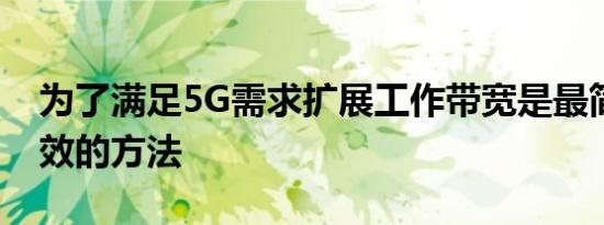 为了满足5G需求扩展工作带宽是最简单最高效的方法