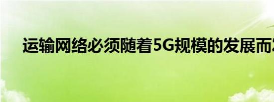 运输网络必须随着5G规模的发展而发展