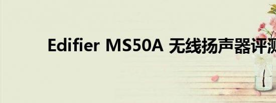 Edifier MS50A 无线扬声器评测