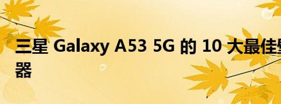 三星 Galaxy A53 5G 的 10 大最佳壁式充电器