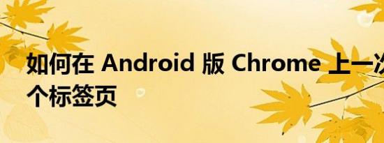 如何在 Android 版 Chrome 上一次恢复多个标签页