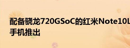 配备骁龙720GSoC的红米Note10Lite智能手机推出