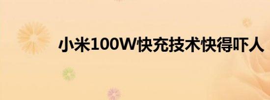 小米100W快充技术快得吓人