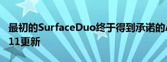 最初的SurfaceDuo终于得到承诺的Android11更新