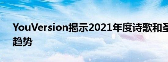 YouVersion揭示2021年度诗歌和圣经软件趋势