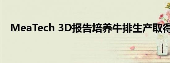 MeaTech 3D报告培养牛排生产取得突破