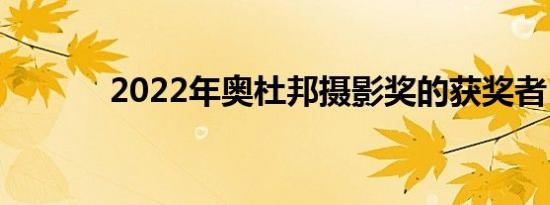 2022年奥杜邦摄影奖的获奖者