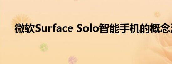 微软Surface Solo智能手机的概念渲染