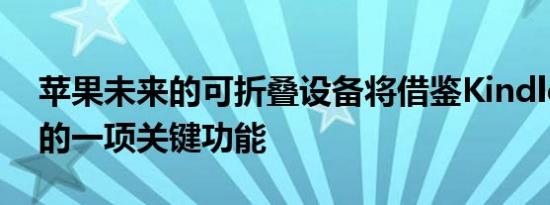 苹果未来的可折叠设备将借鉴Kindle阅读器的一项关键功能