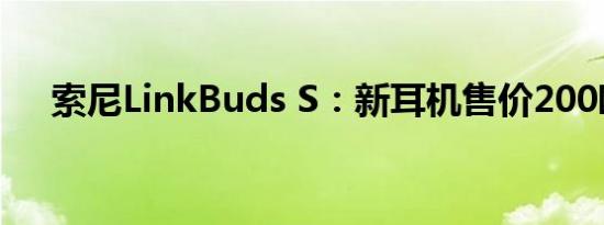 索尼LinkBuds S：新耳机售价200欧元