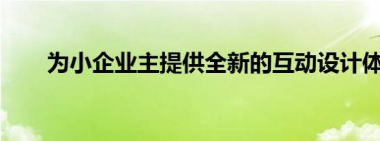 为小企业主提供全新的互动设计体验