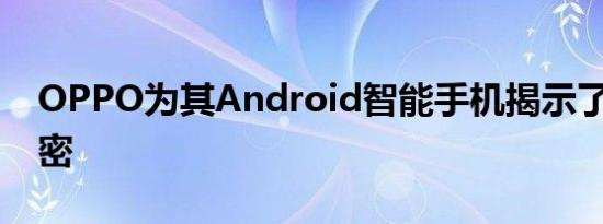 OPPO为其Android智能手机揭示了5G的秘密