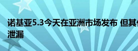 诺基亚5.3今天在亚洲市场发布 但其价格已经泄漏