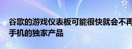 谷歌的游戏仪表板可能很快就会不再是Pixel手机的独家产品