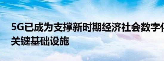 5G已成为支撑新时期经济社会数字化转型的关键基础设施