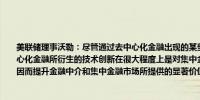 美联储理事沃勒：尽管通过去中心化金融出现的某些服务是集中金融无法提供的但去中心化金融所衍生的技术创新在很大程度上是对集中金融的补充它们有潜力改善集中金融因而提升金融中介和集中金融市场所提供的显著价值