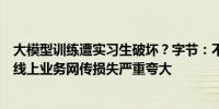 大模型训练遭实习生破坏？字节：不涉及商业化正式项目和线上业务网传损失严重夸大