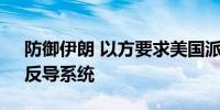 防御伊朗 以方要求美国派遣第二套“萨德”反导系统