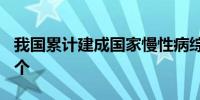 我国累计建成国家慢性病综合防控示范区488个