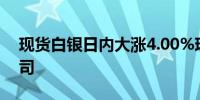 现货白银日内大涨4.00%现报32.96美元/盎司