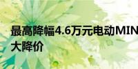 最高降幅4.6万元电动MINI上市3个半月突发大降价