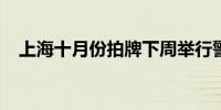 上海十月份拍牌下周举行警示价92100元