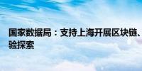 国家数据局：支持上海开展区块链、数据空间等技术路线试验探索