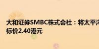 大和证券SMBC株式会社：将太平洋航运上调至跑赢大盘目标价2.40港元