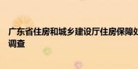 广东省住房和城乡建设厅住房保障处副处长吴贵楷接受审查调查