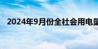 2024年9月份全社会用电量同比增长8.5%