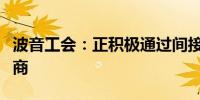 波音工会：正积极通过间接方式与波音公司磋商